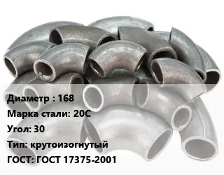 Отвод стальной 168 Сталь: 20С Угол:30 крутоизогнутый ГОСТ: ГОСТ 17375-2001